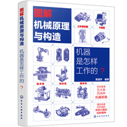 圖解機械原理與構造：機器是怎樣工作的？