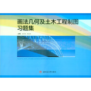 畫(huà)法幾何及土木工程制圖習題集