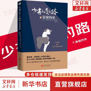 【正版包郵】少有人走的路：心智成熟的旅程 白金升級版 正版 樊登、武志紅、張德芬等推薦 新華書(shū)店旗艦店個(gè)人成長(cháng)勵志類(lèi)書(shū)籍 少有人走的路7:靠窗的床【修訂版】