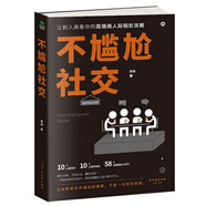 不尷尬社交  社交書(shū)籍尷尬癥