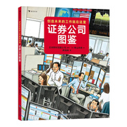 證券公司圖鑒