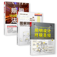 照明設(shè)計(jì)圣經(jīng)+圖解照明設(shè)計(jì)+照明法則（照明設(shè)計(jì) 套裝3冊(cè)）國(guó)際照明設(shè)計(jì)基礎(chǔ)教程系列