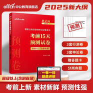 中公教育考公教材2026國家公務員考試教材國考歷年真題用書行測申論教材歷年真題試卷題庫公考考公教材2025 【省級以上含副省級】考前15天預測卷新大綱 1本