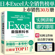 Excel最強(qiáng)教科書（完全版）教學(xué)視頻+全彩印刷+案例文件 電子表格制作教書籍 零基礎(chǔ)從入門到精通 函數(shù)高級會(huì)計(jì)數(shù)據(jù)表