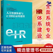 【正版】人力資源體系與e-HR信息化建設(shè) 全面系統(tǒng)專業(yè)HR體系建設(shè)劉書生陳瑩王美佳著績(jī)效管理薪酬市場(chǎng)管理人事/企業(yè)人力資源總監(jiān)股權(quán)激勵(lì)書籍團(tuán)購(gòu)送人