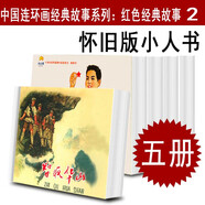 【多規(guī)格】火熱的年代 火熱的青春連環(huán)畫 鐵道游擊隊 紅色娘子軍 紅色經(jīng)典故事連環(huán)畫書 地球的紅飄帶老版懷舊8070年代小人書 5冊 閃閃的紅星+霓虹燈下的哨兵+智取華山+水上