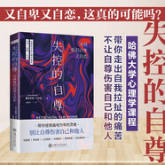 失控的自尊：為何我們自卑又自戀