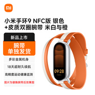 小米（MI）手環(huán)9 NFC版 銀色+皮質(zhì)雙圈腕帶 米白與橙【腕帶單獨(dú)發(fā)貨】