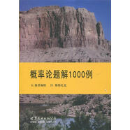 概率論題解1000例
