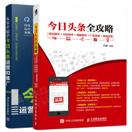 包郵今日頭條全攻略 后臺操作內容創(chuàng  )作指數提升廣告變現營(yíng)銷(xiāo)運營(yíng)+從零開(kāi)始學(xué)今日頭條運營(yíng)和推廣書(shū)籍