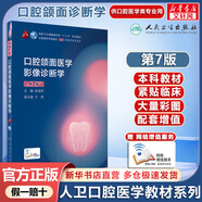人衛版 口腔醫學(xué)教材 口腔頜面醫學(xué)影像診斷學(xué) 第7版 本科口腔醫學(xué)規劃教材 配網(wǎng)絡(luò )增值服務(wù)