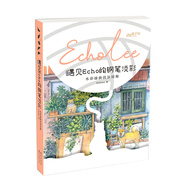 遇見Echo的鋼筆淡彩：水彩插畫技法詳解