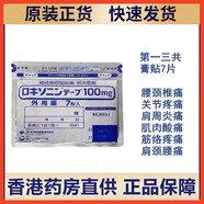 第一三共三共日本膏貼原裝進(jìn)口三共貼膏鎮(zhèn)痛貼肌肉酸痛跌打腰骨疼痛100mg 三共貼7貼/包(10cm*14cm)