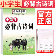 司馬彥字帖 司馬彥小學(xué)生必背古詩(shī)詞 楷書(shū)字帖正楷字帖 小學(xué)生鉛筆鋼筆字帖司馬彥硬筆書(shū)法字帖