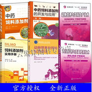 飼料生產(chǎn)加工技術書籍6冊中藥飼料添加劑+中藥飼料添加劑的開發(fā)與應用+實用手冊+動物營養(yǎng)與飼料配方設計