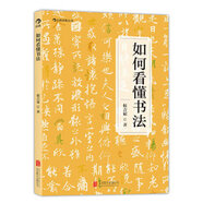 二手如何看懂書法(書法名師為您打開欣賞書法的一扇窗)95新