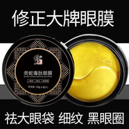 頤蓮（RELLET）蛇毒眼膜貼牛油果眼霜淡化細紋提拉緊致抗皺補水眼部護理男女眼 蛇毒眼膜貼 一盒60片