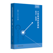 小學(xué)英語(yǔ)優(yōu)質(zhì)課例：新設(shè)計(jì)，新說(shuō)課（核心素養(yǎng)導(dǎo)向的學(xué)科教學(xué)叢書(shū)）
