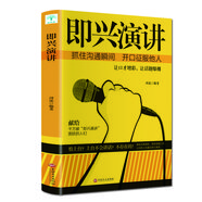 即興演講 掌控人生關(guān)鍵時刻 征服他人的說話技巧溝通藝術(shù)交流技術(shù)演講與口才訓練書籍商業(yè)談判談話的技巧策略