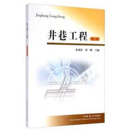 【正版現(xiàn)貨】井巷工程3（第三版） 東兆星 劉剛 編 中國礦業(yè)大學出版社