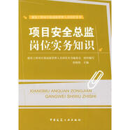 項(xiàng)目安全總監(jiān)崗位實(shí)務(wù)知識(shí) 中國(guó)建筑工業(yè)出版社 張曉艷 著作 著 書籍