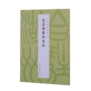 吳昌碩篆刻名品