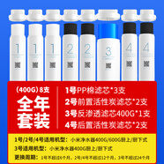 小米（MI）凈水器400/600G濾芯可替換PP棉前后置活性炭RO反滲透1號(hào)/2號(hào)/3號(hào)/4號(hào)套裝廚上廚下式小米凈水器 【11122344】400G全年8根套裝