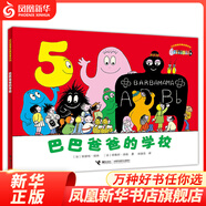 巴巴爸爸經(jīng)典故事系列 巴巴爸爸的學(xué)校 正版正貨 新華書店