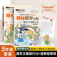 奇妙數(shù)學(xué)之旅5年級(jí)套裝（含精靈王國(guó)旅行記、拯救智慧塔2冊(cè)） 緊扣新課標(biāo)知識(shí)點(diǎn)的數(shù)學(xué)童話 輕松假期預(yù)習(xí) 義務(wù)教育數(shù)學(xué)課程標(biāo)準(zhǔn)修訂組組長(zhǎng)曹一鳴擔(dān)任顧問(wèn) 特級(jí)教師獲獎(jiǎng)作家共同編寫(xiě) 預(yù)習(xí)學(xué)習(xí)閱讀三重功能
