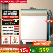 康佳（KONKA）半自動洗衣機家用12公斤 雙桶雙缸大容量脫水甩干機鋼化玻璃蓋板 家電國家補貼15%XPB120-339S