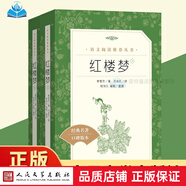 鄉(xiāng)土中國紅樓夢高中配套語文課本無刪減完整版 費孝通 曹雪芹高中版課外閱讀文學(xué)名著高一二人文社科高中生書籍 紅樓夢上下冊 高中