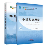 【當(dāng)當(dāng)正版可選】中醫(yī)基礎(chǔ)理論習(xí)題集 方劑學(xué) 中藥學(xué) 中醫(yī)診斷學(xué) 針灸學(xué) 中醫(yī)藥基礎(chǔ)理論 中醫(yī)基礎(chǔ)理論教材 習(xí)題集 針灸學(xué) 中醫(yī)教材 第五版 全國高等中醫(yī)院校十四五規(guī)劃教材書籍 中國中醫(yī)藥出版社 中醫(yī)基