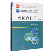 獸醫(yī)內(nèi)科學(xué)（第2版）