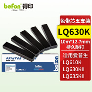 得印LQ630K色帶芯五只裝 適用愛普生LQ-610K/630K/635K/實達NX500/得實DS1700/DS2100/OKI5100F