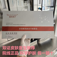 倍扶因子BEIFUYINZI/倍扶因子蝦青素亮顏凍干粉套盒 蝦青素亮顏凍干粉套盒 1g