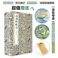 《山海經(jīng)校注》（最終修訂版）【線裝函套】手工裝訂，用料考究， 古典線裝，閱讀收藏兼具  袁珂校注