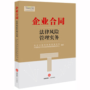 企業(yè)合同法律風險管理實務