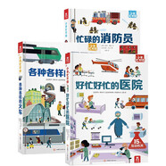 小手忙不停 趣味科普翻翻書（套裝3冊）各種各樣的火車+好忙好忙的醫(yī)院+忙碌的消防員