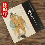 【包郵】中國畫大師經(jīng)典系列叢書名家山水花鳥人物畫集畫冊畫譜（近現(xiàn)代） 任伯年（人物）