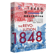 華文全球史080·1848年革命:席卷法蘭西的大風(fēng)暴