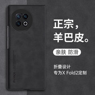 遼科適用vivo XFold2手機殼羊巴皮保護套xfold2折疊屏防摔輕奢復(fù)古商務(wù)皮質(zhì)磨砂輕薄手機套  vivo XFold2【石墨黑】 羊巴皮保護套   【可折疊】