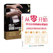 7天速成鋼琴及鋼琴樂理：從零開始學(xué)習(xí)五線譜和樂理知識+成人鋼琴自學(xué)教程7天速成 掃碼看視頻（京東套裝共2冊）