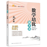 2022版數(shù)學(xué)培優(yōu)新方法 . 九年級