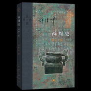 許倬云作品集全集可選：經(jīng)緯華夏+文明三書系列+中國(guó)文化三部曲系列+問(wèn)學(xué)記+觀世變等 【定價(jià)88】西周史(增補(bǔ)2版)