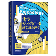 讓你愛(ài)不釋手的超實(shí)用心理學(xué)（全新升級版）