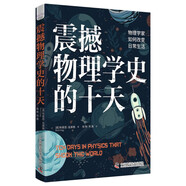 震撼物理學(xué)史的十天：物理學(xué)家如何改變日常生活