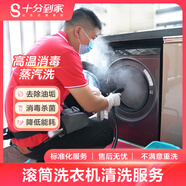 【十分到家】洗衣機清洗上門服務(wù) 滾筒波輪洗衣機清洗拆洗家電上門清洗保養(yǎng)服務(wù)殺菌消毒上海北京廣州深圳 滾筒洗衣機深度清洗
