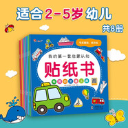 小紅花我的第一套啟蒙認(rèn)知貼紙書（全8冊）2-5歲貼紙兒童寶寶早教書益智圖書兒童思維全腦開發(fā)啟蒙專注力貼貼畫課外書自主閱讀假期讀物省錢卡