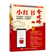 小紅書(shū)全攻略：平臺操作＋內容創(chuàng  )作＋直播轉化＋運營(yíng)推廣（數藝設出品）