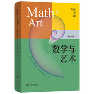 數(shù)學(xué)與藝術(shù) 蔡天新教授獲獎科普佳作